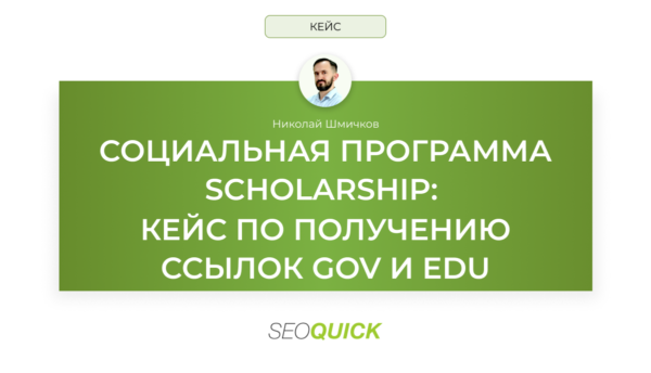 Социальная программа Scholarship в 2025: кейс по получению ссылок Gov и Edu