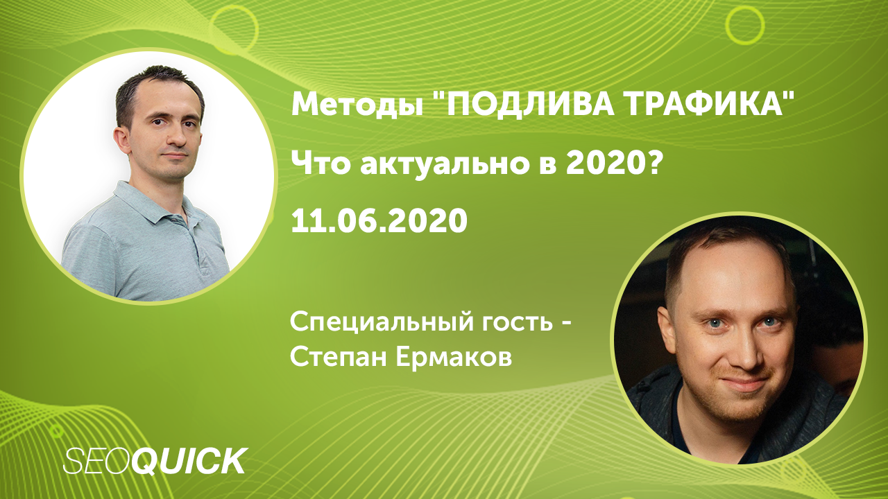 Методы "Подлива трафика" со Степаном Ермаковым