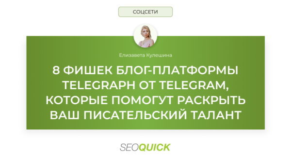 8 фишек блог-платформы Telegraph от Telegram, которые помогут раскрыть Ваш писательский талант: SEOquick