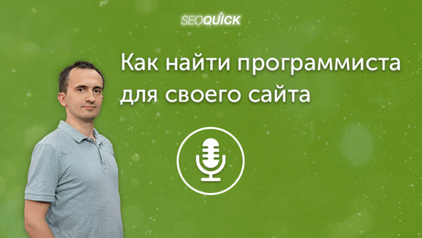 Как найти программиста для своего сайта | Урок #266
