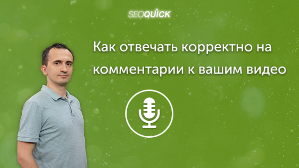 Как отвечать корректно на комментарии к вашим видео (или статьям) | Урок #278