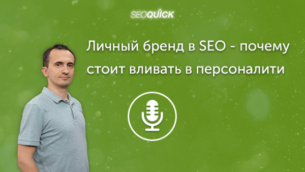 Личный бренд в SEO – почему стоит вливать в персоналити | Урок #267