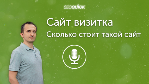 Сайт визитка. Сколько стоит такой сайт | Урок #272