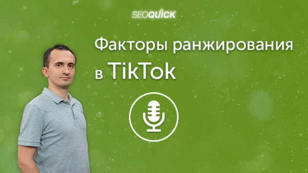 Факторы ранжирования в TikTok | Урок #290