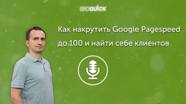 Как накрутить Google Pagespeed до 100 и найти себе клиентов. АНТИЛАЙФАК | Урок #280