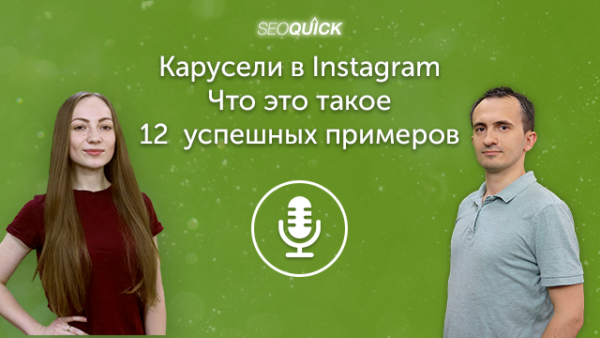 Карусели в Instagram – Что это такое. 12 успешных примеров | Урок #296