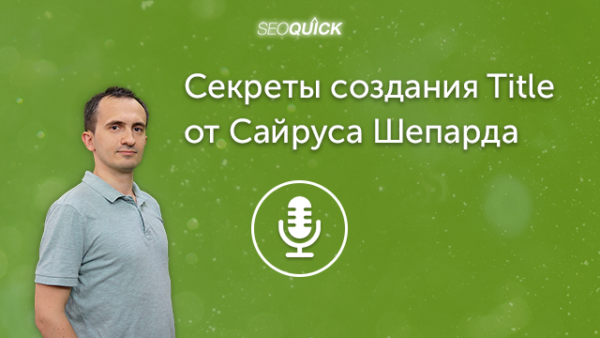 Секреты создания Title от Сайруса Шепарда (MOZ.com) | Урок #291