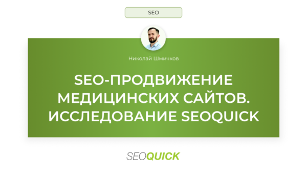 SEO-продвижение медицинских сайтов: Исследование SEOquick