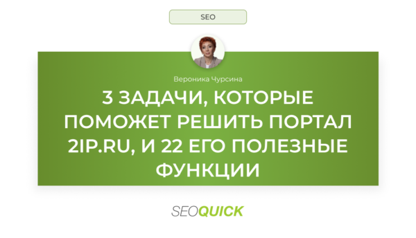 3 задачи, которые поможет решить портал 2ip.ru: 22 его полезные функции
