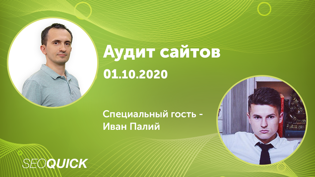 Аудит сайтов от Ивана Палия