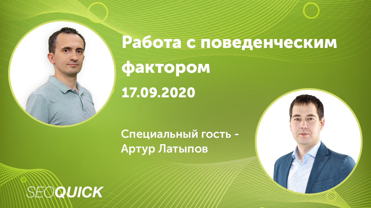 Как Работать с ПФ (Поведенческим фактором)