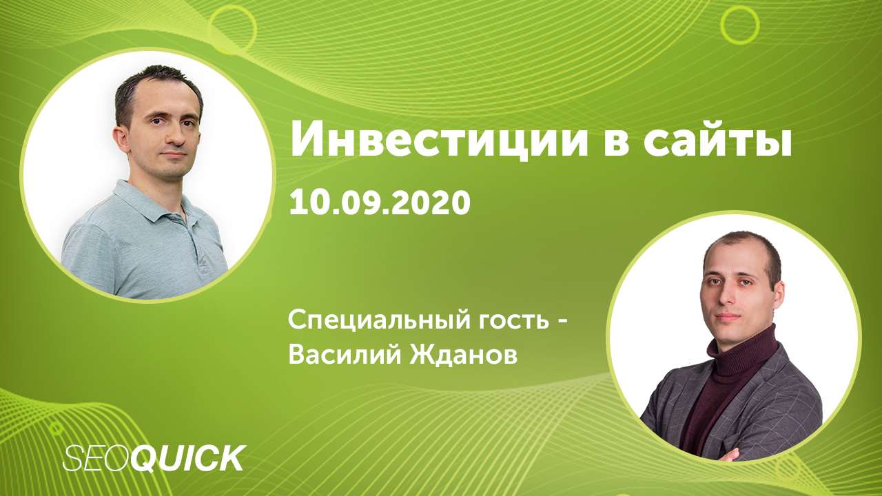 Как проходят Инвестиции в Сайты