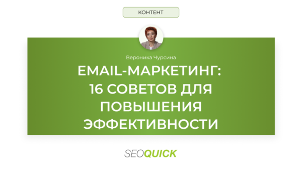 Email-маркетинг: 16 советов для повышения эффективности