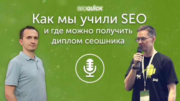 Как мы учили SEО и где можно получить диплом сеошника | Урок #324
