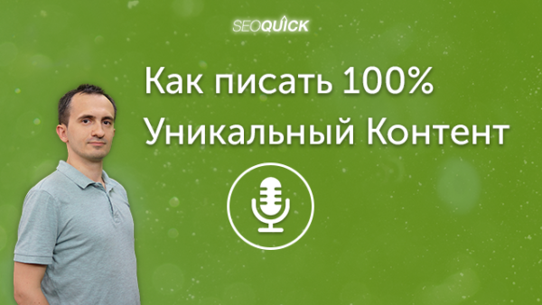 Как писать 100% Уникальный Контент | Урок #334