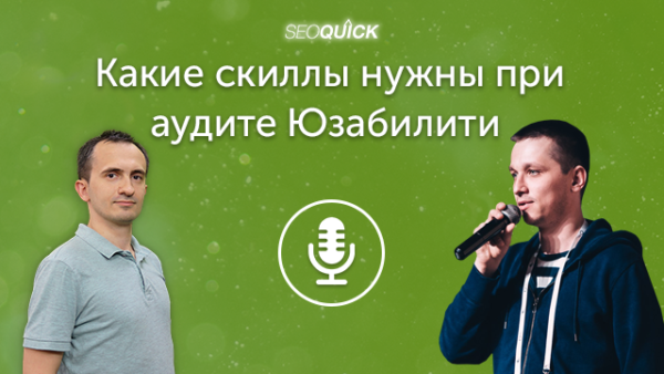 Какие скиллы нужны при аудите Юзабилити | Урок #326