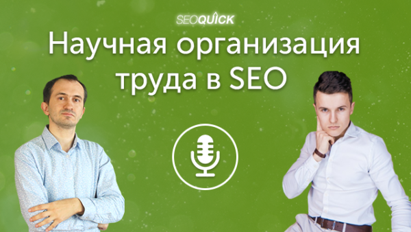 Научная организация труда в SEO (в гостях Иван Палий) | Урок #330