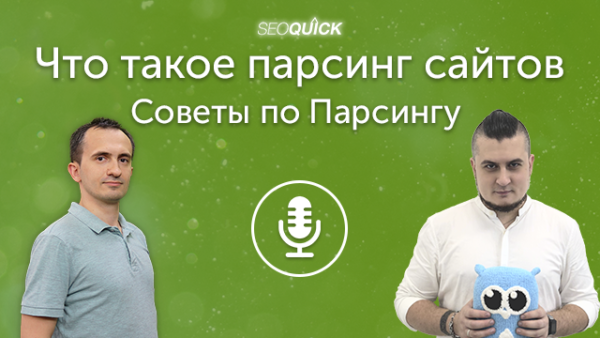 Что такое парсинг сайтов – Советы по Парсингу от Алексея Подлипного (Netpeak Software) | Урок #335