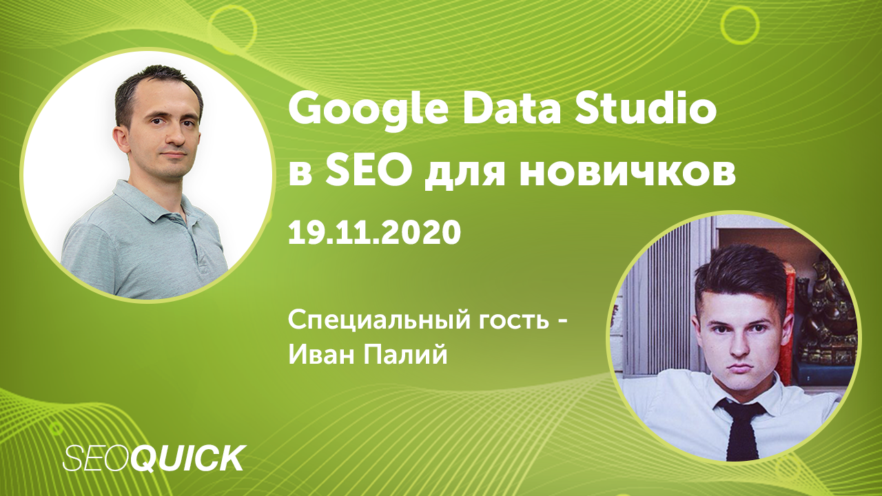 Google Data Studio в SEO для новичков