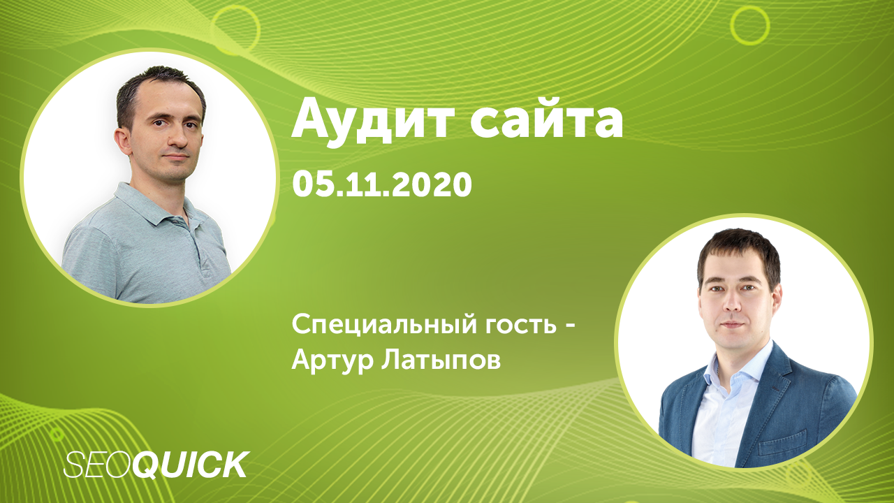 Аудит сайта в Прямом Эфире