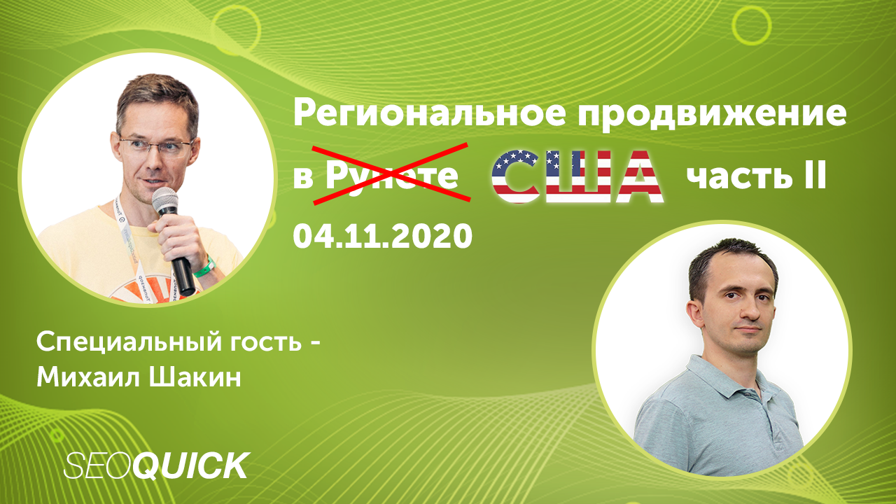 Региональное SEO Часть 2.