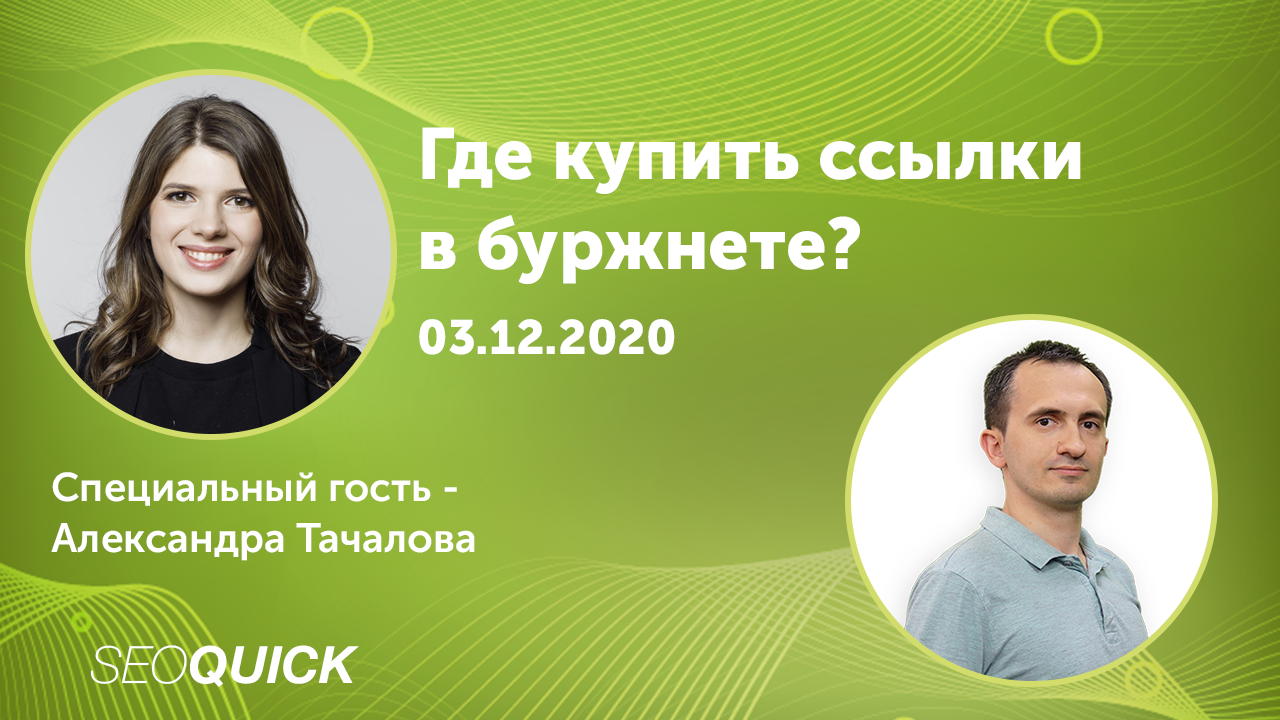Где купить ссылки в буржнете?