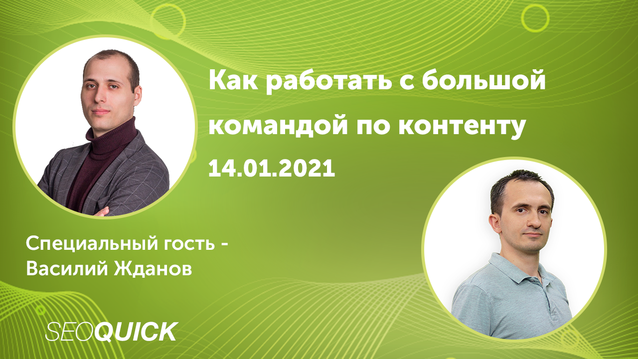 Как работать с большой командой по контенту