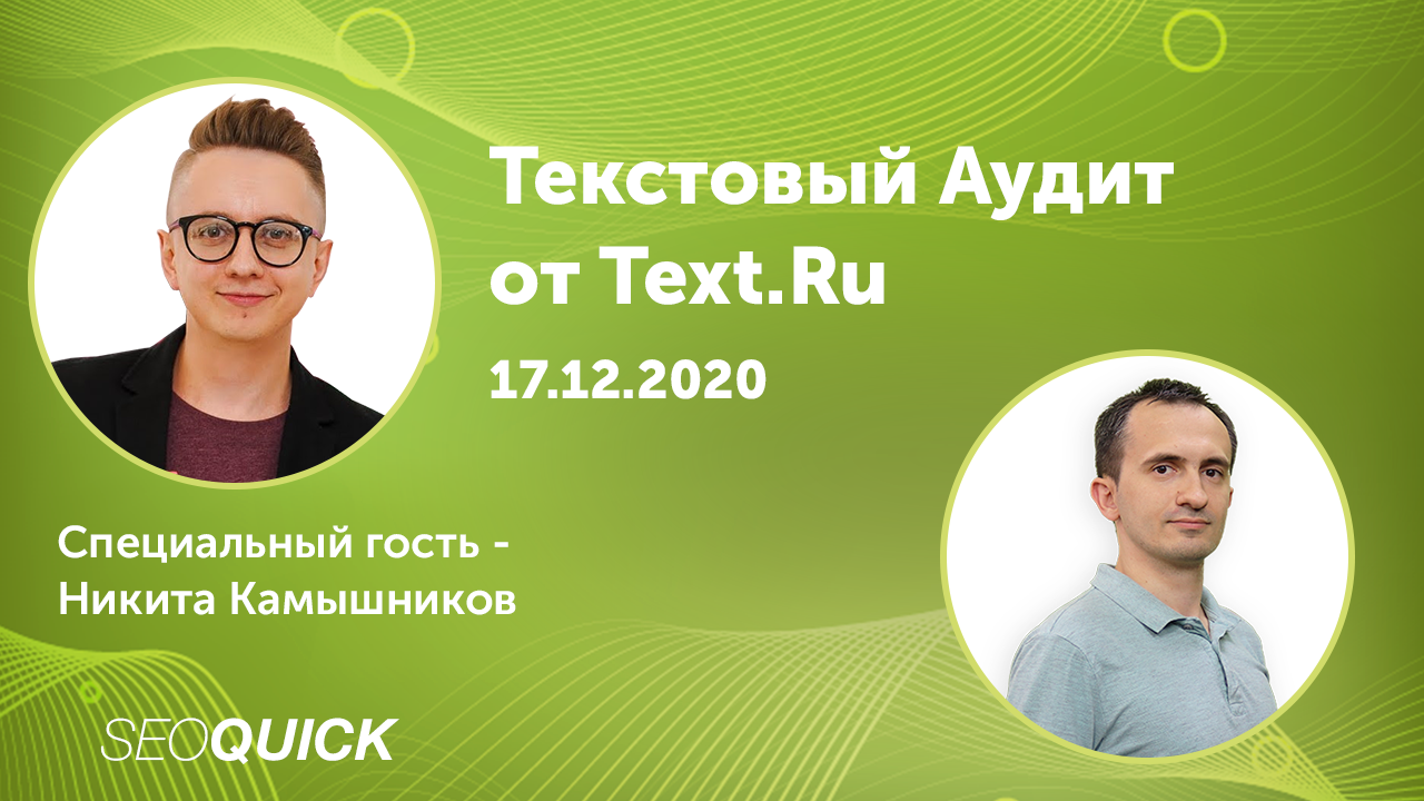 Текстовый Аудит от Text.Ru