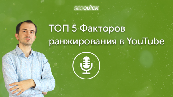 ТОП 5 Факторов ранжирования в YouTube | Урок #355