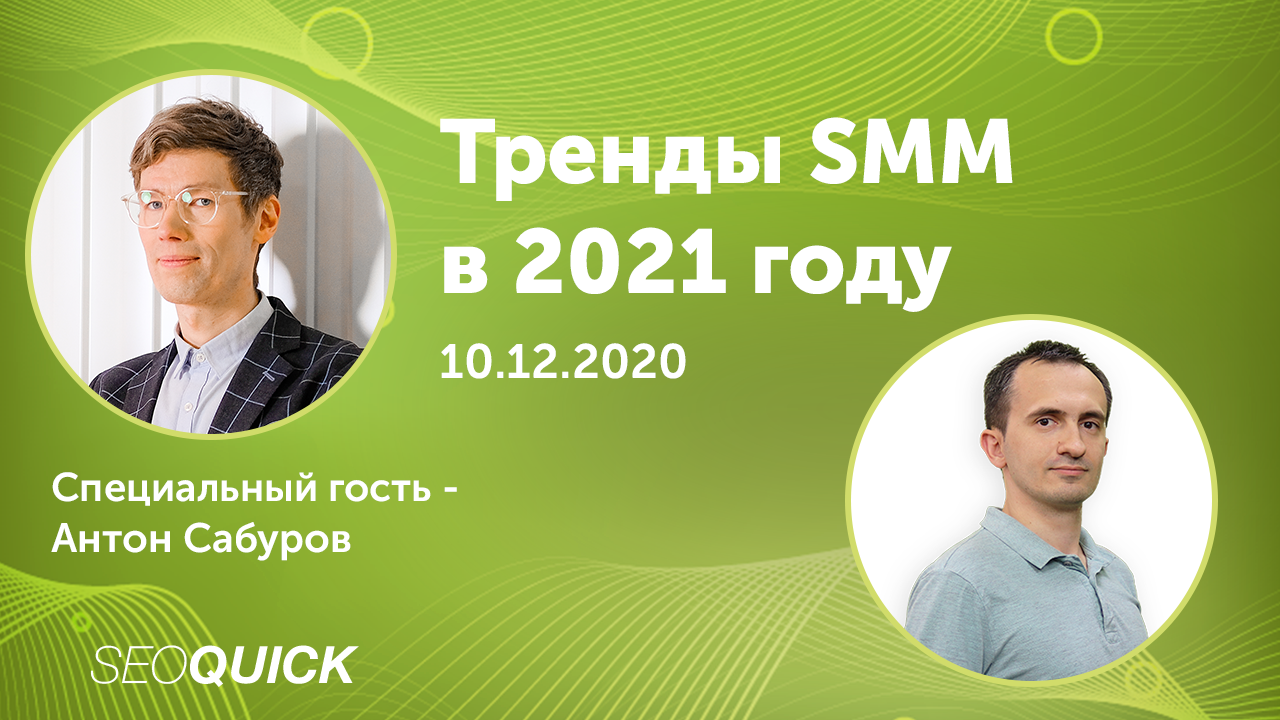 Тренды SMM в 2021 году