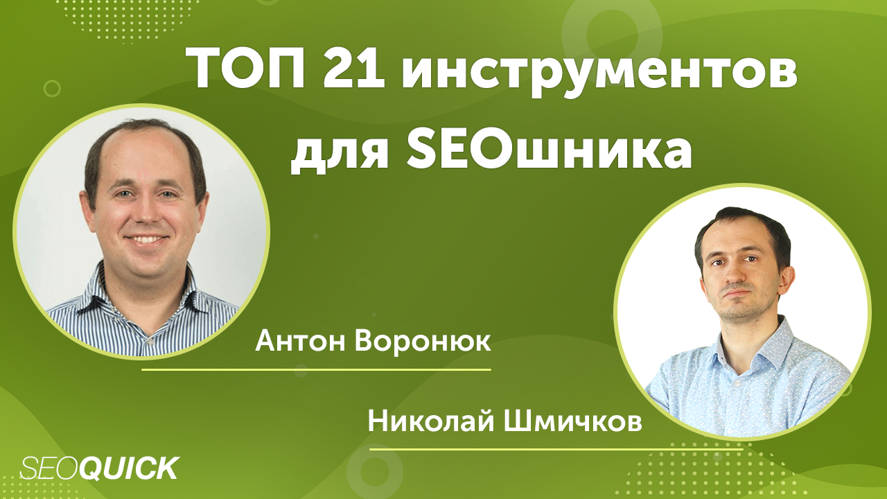 ТОП 21 Инструментов для работы SEO Специалиста в 2021