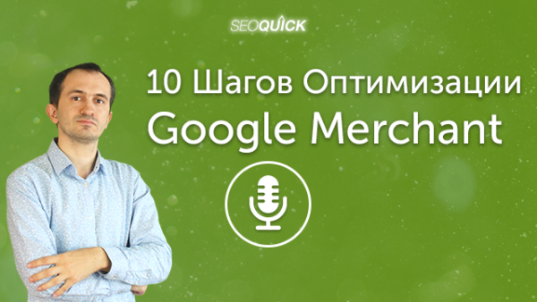 10 Шагов Оптимизации Google Merchant (Чеклист) | Урок #371