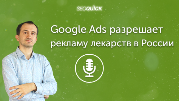 Google Ads разрешает рекламу лекарств в России | Урок #377
