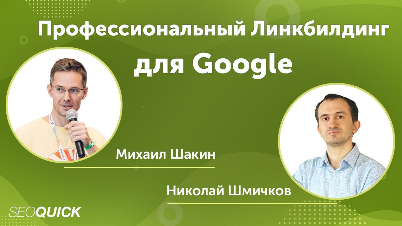 Профессиональный Линкбилдинг для Google