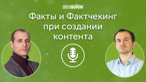 Факты и Фактчекинг при создании контента | Урок #413
