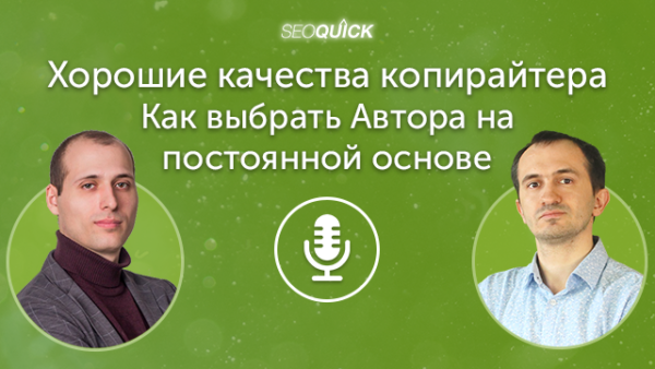 Хорошие качества копирайтера – Как выбрать Автора на постоянной основе | Урок #412