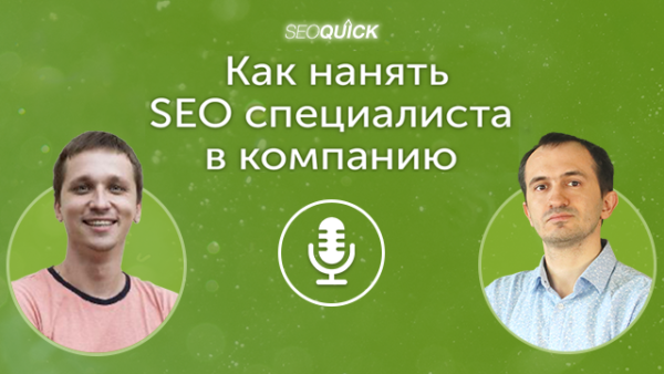 Как нанять SEO специалиста в компанию (Критерии оценки) | Урок #405
