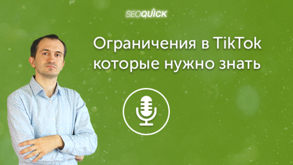 Ограничения в TikTok которые нужно знать | Урок #420