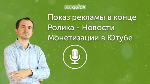Показ рекламы в конце Ролика – Новости Монетизации в Ютубе | Урок #411