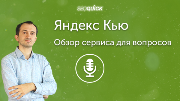 Яндекс Кью – Обзор сервиса для вопросов | Урок #415