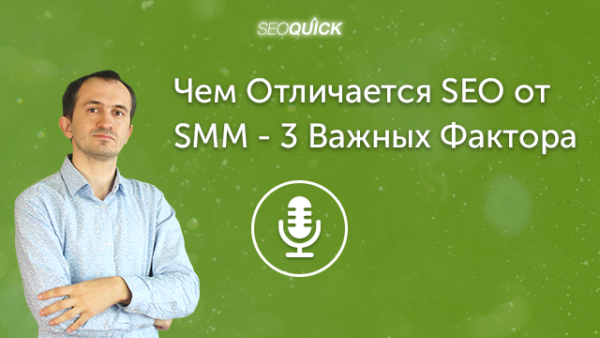 Чем Отличается SEO от SMM – 3 Важных Фактора | Урок #427