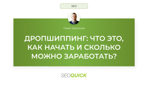 Дропшиппинг: что это, как начать и сколько можно заработать?