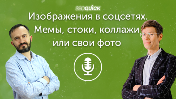 Изображения в соцсетях. Мемы, стоки, коллажи или свои фото – что выбирать в 2021 | Урок #430