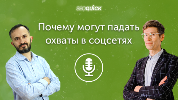 Почему могут падать охваты в соцсетях | Урок #429