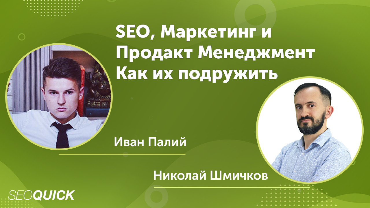 SEO, Маркетинг и Продакт Менеджмент - Как их подружить