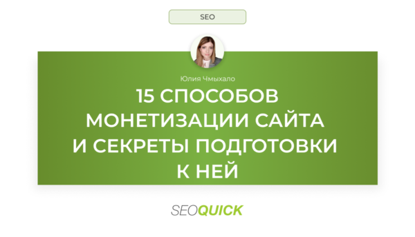 15 способов монетизации сайта и секреты подготовки к ней