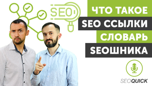 Что такое SEO Ссылки – Словарь SEOшника | Урок #435