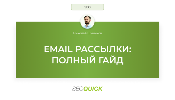 Email рассылки в 2025: Полный Гайд