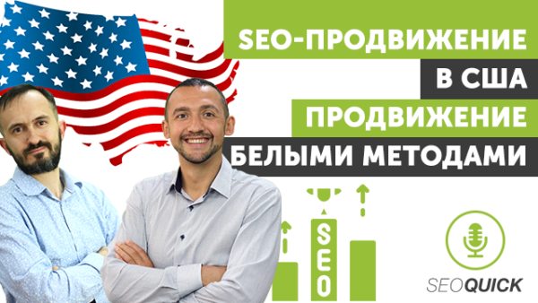 SEO-Продвижение в США – Продвижение белыми методами | Урок #436