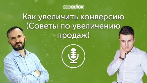 Как увеличить конверсию (Советы по увеличению продаж) | Урок #440